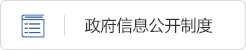 政府信息公開